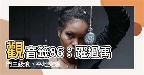 觀音簽86